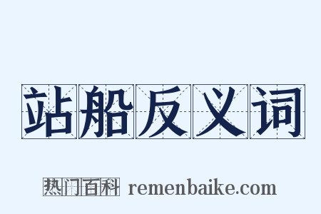 站船反义词是什么意思的图片